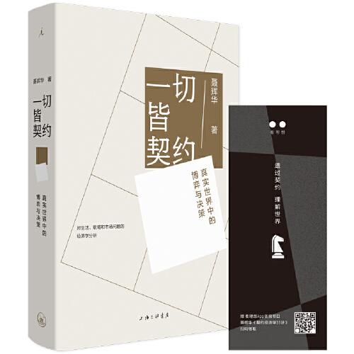 一切皆契約： 真實(shí)世界中的博弈與決策