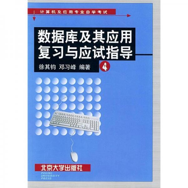 數(shù)據(jù)庫及其應(yīng)用復(fù)習(xí)與應(yīng)試指導(dǎo)