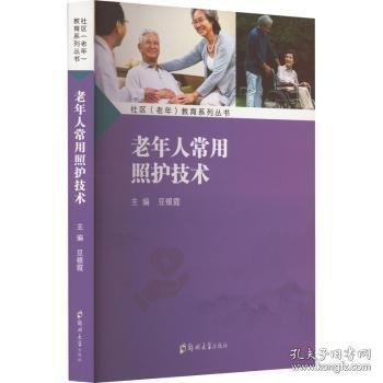 老年人常用照護技術(shù)