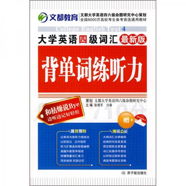 大學(xué)英語(yǔ)四級(jí)詞匯背單詞練聽(tīng)力