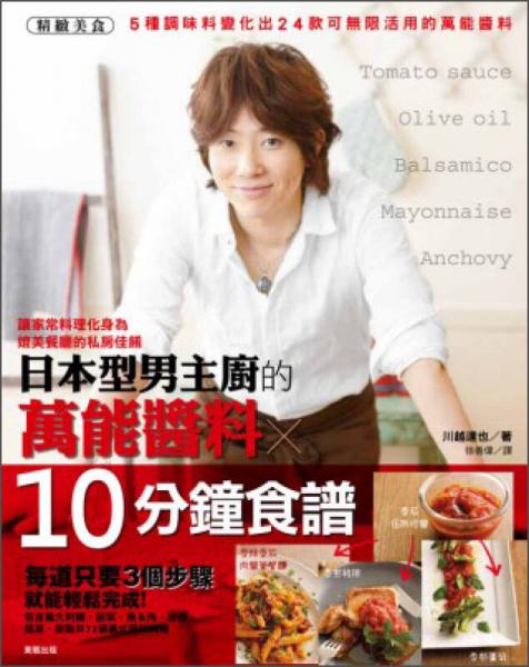 日本型男主廚的萬能醬料ｘ10分鐘食譜