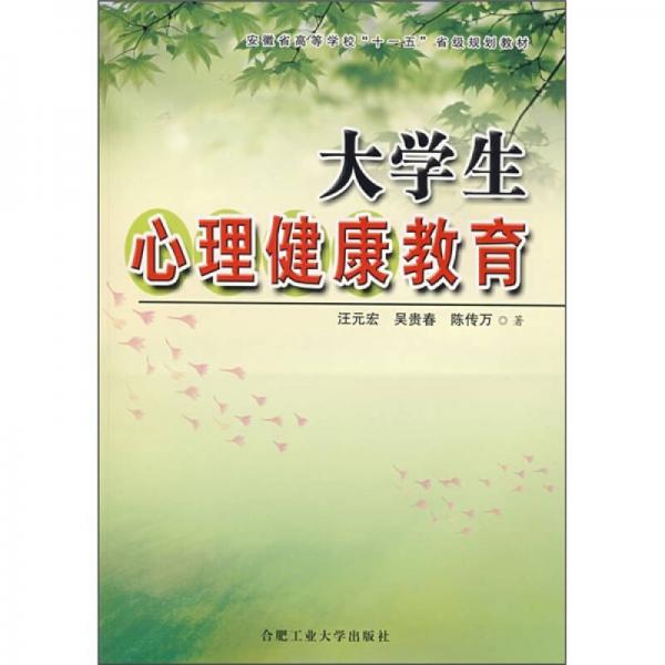 大學生心理健康教育
