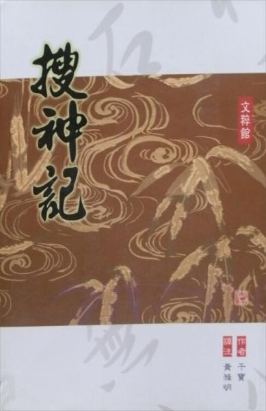 搜神記