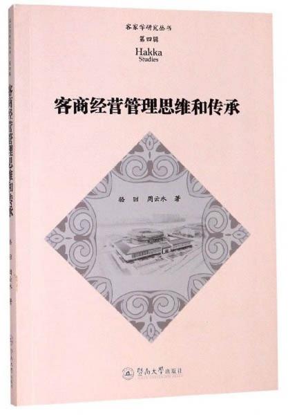 客商經(jīng)營管理思維和傳承/客家學(xué)研究叢書·第四輯