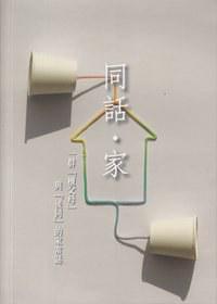 同話?家：一群「柜父母」與「后同」的家常話
