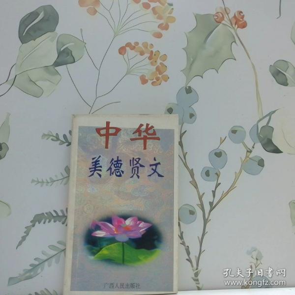中华美德贤文