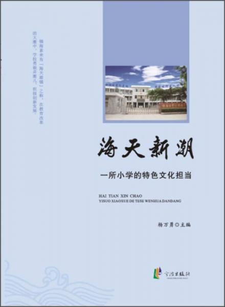 海天新潮：一所小學(xué)的特色文化擔(dān)當(dāng)