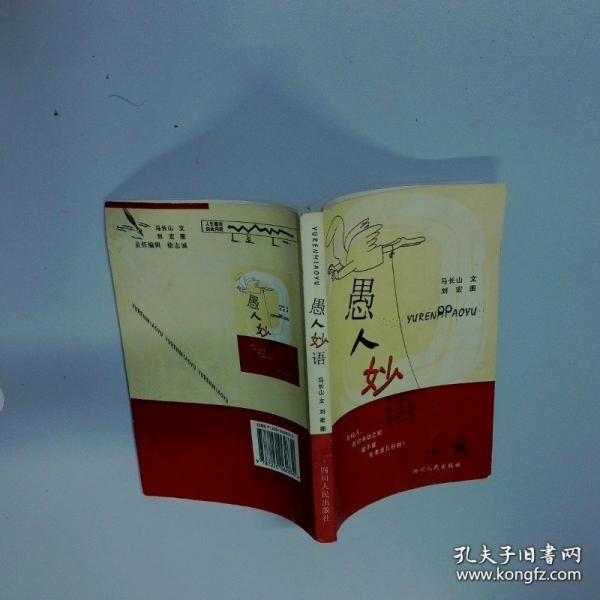 愚人妙语