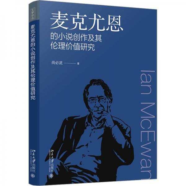 麦克尤恩的小说创作及其伦理价值研究 文学论丛 尚必武