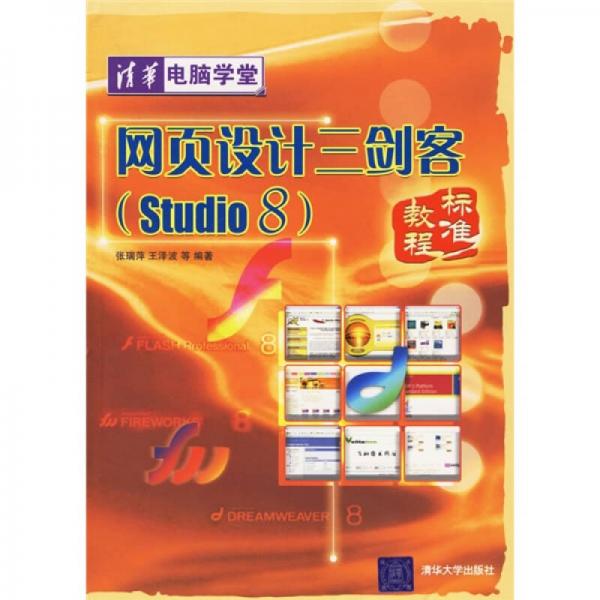 网页设计三剑客标准教程（Studio 8）