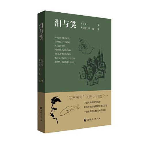 紀(jì)伯倫的詩(shī)——淚與笑