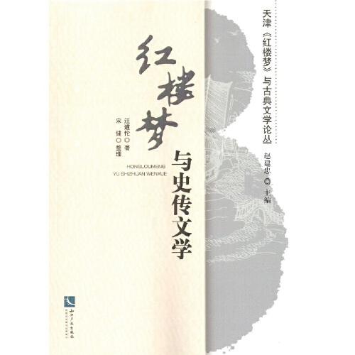《紅樓夢(mèng)》與史傳文學(xué)