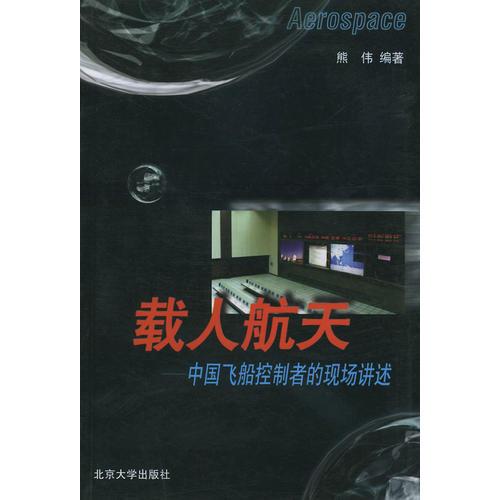 载人航天——中国飞船控制者的现场讲述