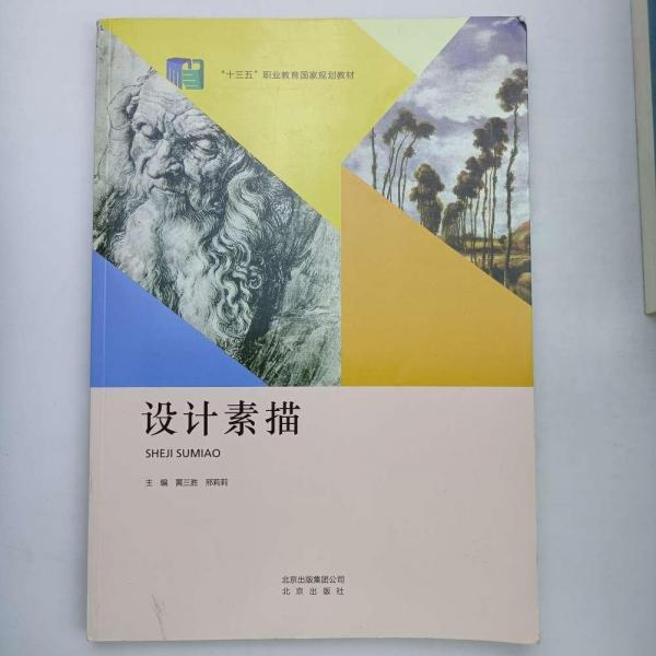 設(shè)計(jì)素描