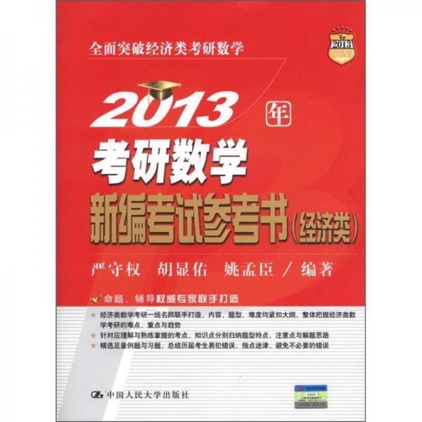 2013年考研数学新编考试参考书（经济类）