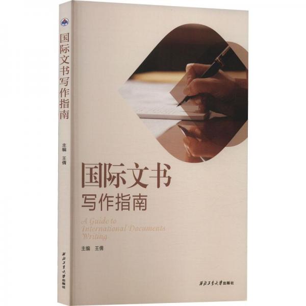 國際文書寫作指南