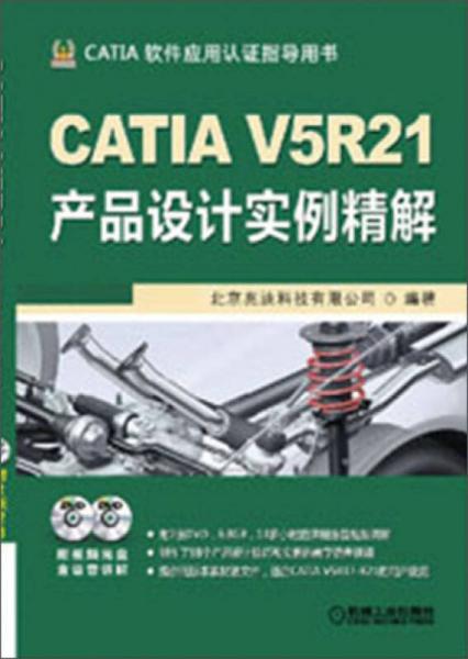 CATIA V5R21产品设计实例精解