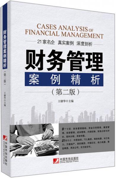 财务管理案例精析（第二版）