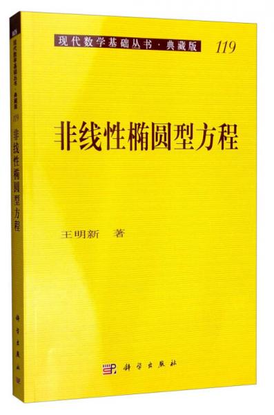 现代数学基础丛书·典藏版119：非线性椭圆型方程