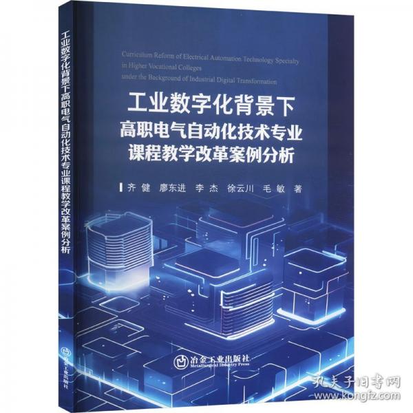 工業(yè)數(shù)字化背景下高職電氣自動化技術(shù)專業(yè)課程教學改革案例分析
