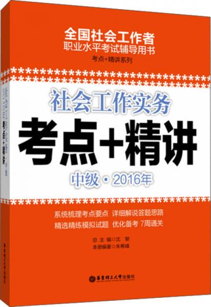 社会工作实务（中级）2016年考点+精讲