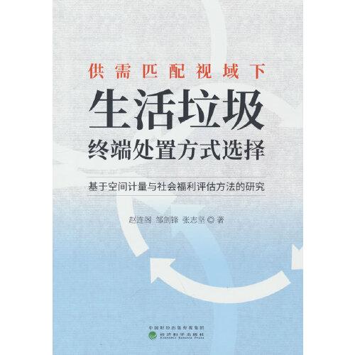供需匹配視域下生活垃圾終端處置方式選擇--基于空間計(jì)量與社會(huì)福利評(píng)估方法的研究