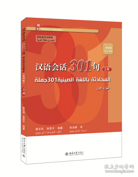 漢語會話301句 上冊