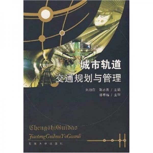 城市軌道交通規(guī)劃與管理