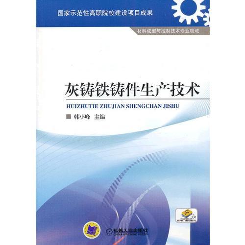 灰鑄鐵鑄件生產(chǎn)技術(shù)