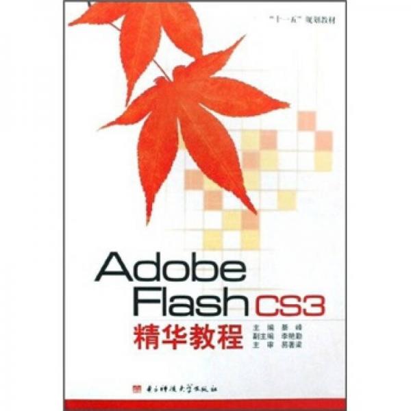 “十一五”规划教材：Adobe Flash CS3精华教程