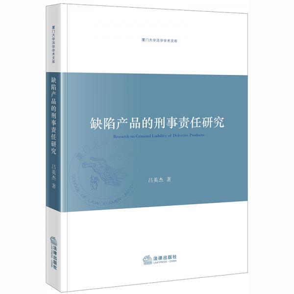 缺陷產(chǎn)品的刑事責(zé)任研究