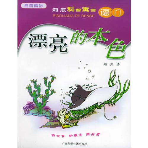 漂亮的本色——海底科普寓言德門