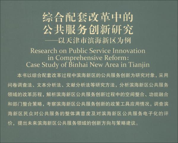 综合配套改革中的公共服务创新研究：以天津市滨海新区为例