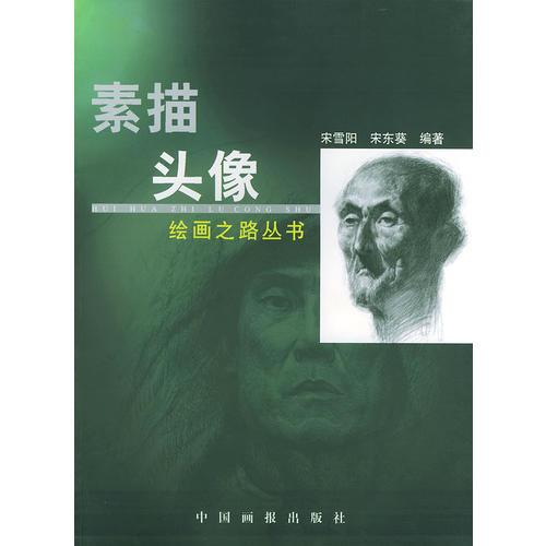 素描頭像  繪畫之路叢書