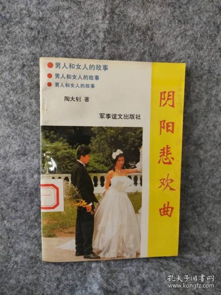 陰陽悲歡曲:男人和女人的故事