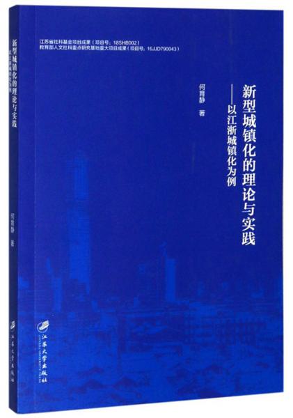 新型城鎮(zhèn)化的理論與實(shí)踐：以江浙城鎮(zhèn)化為例