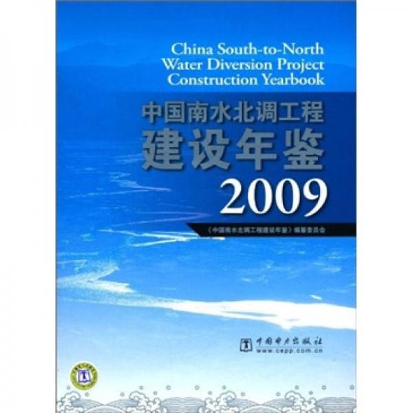 中國南水北調工程建設年鑒2009