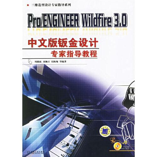 Pro/ENGINEER Wildfire 3.0中文版鈑金設(shè)計(jì)專家指導(dǎo)教程