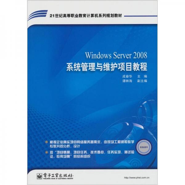 Windows Server 2008系统管理与维护项目教程