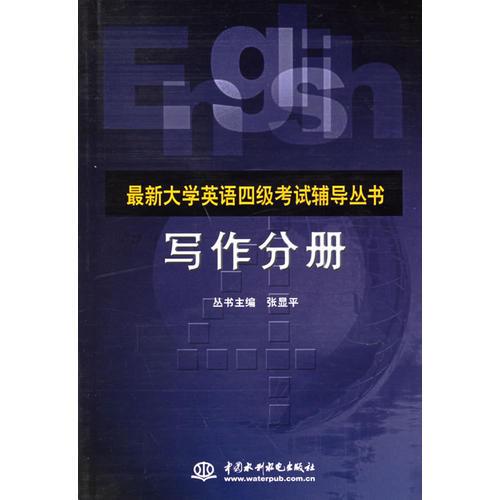 寫作分冊——最新大學(xué)英語四級考試輔導(dǎo)叢書