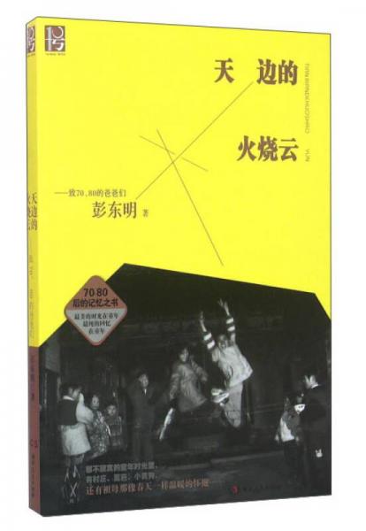 天邊的火燒云：致70\80的爸爸們