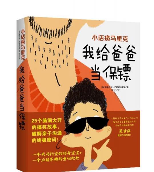 小話癆馬里克：我給爸爸當保鏢