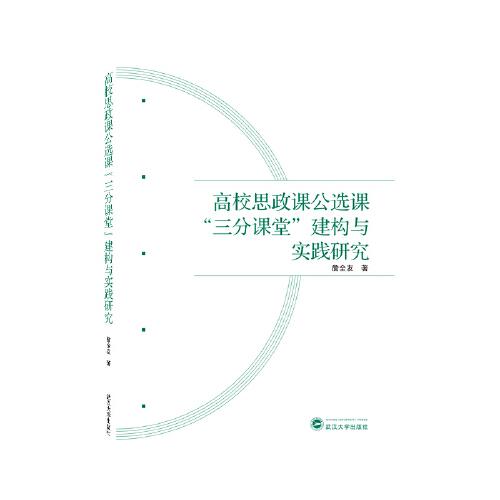 高校思政課公選課“三分課堂”建構與實踐研究