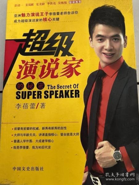 超級(jí)演說家的秘密