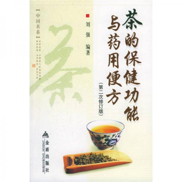 茶的保健功能与药用便方（第2次）（修订版）