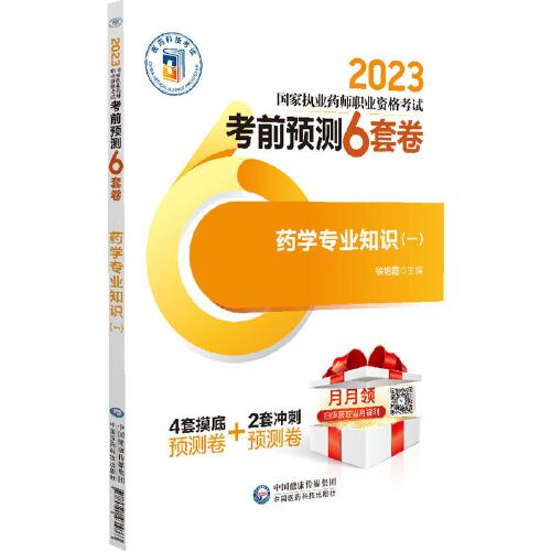 藥學(xué)專業(yè)知識(shí)（一）（2023國(guó)家執(zhí)業(yè)藥師職業(yè)資格考試考前預(yù)測(cè)6套卷)