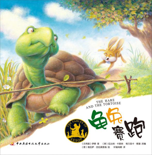 伊索寓言：龜兔賽跑
