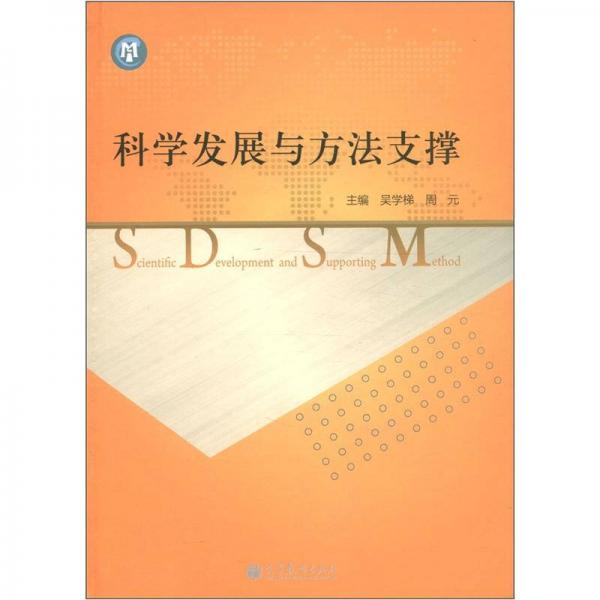科學發(fā)展與方法支撐