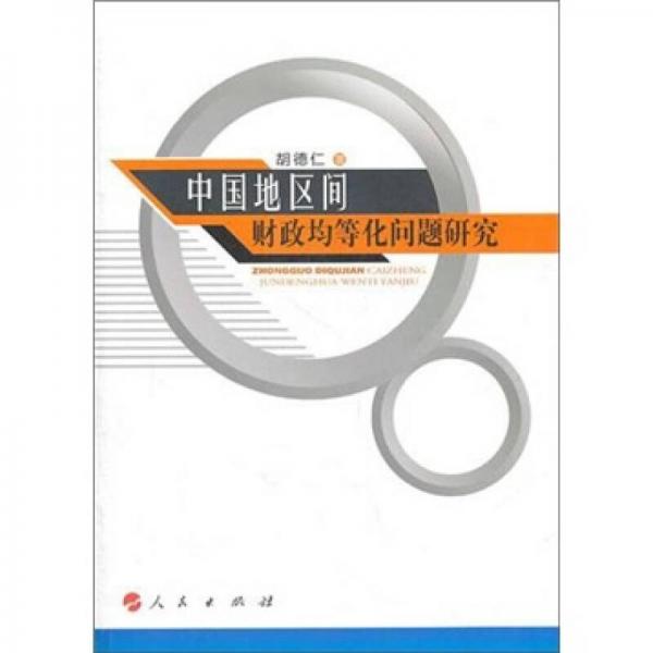 中國地區(qū)間財(cái)政均等化問題研究