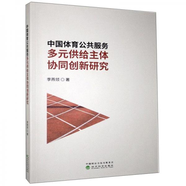 中國體育公共服務(wù)多元供給主體協(xié)同創(chuàng)新研究